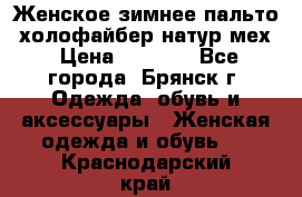 Женское зимнее пальто, холофайбер,натур.мех › Цена ­ 2 500 - Все города, Брянск г. Одежда, обувь и аксессуары » Женская одежда и обувь   . Краснодарский край